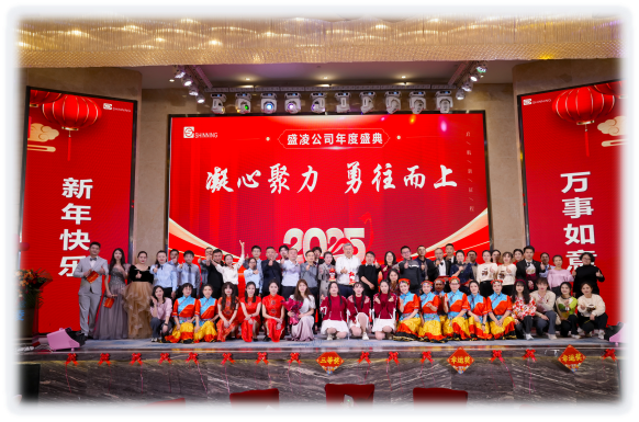 盛凌公司2025新年盛會 --凝心聚力，勇往而上！